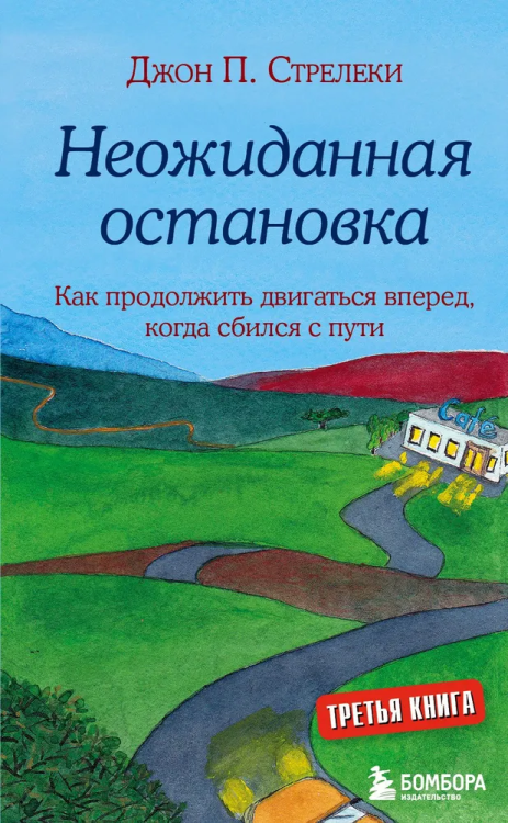 Neozhidannaya ostanovka | Dzhon Streleki
