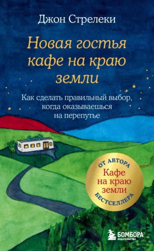 Novaya gostya v kafe na krayu zemli | Dzhon Streleki