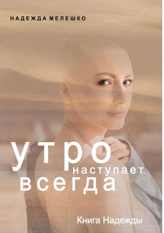 Utro nastupaet vsegda. Kniga Nadezhdy | Nadezhda Meleshko