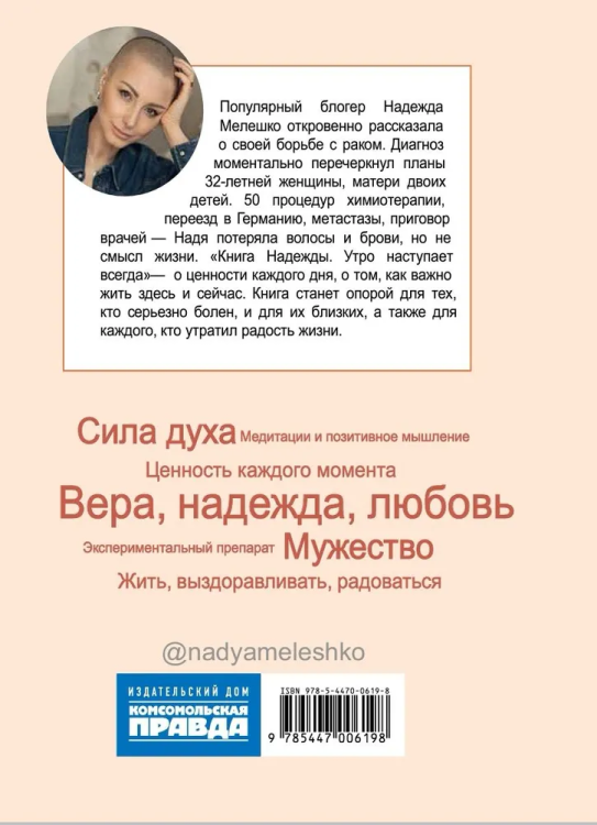 Utro nastupaet vsegda. Kniga Nadezhdy | Nadezhda Meleshko