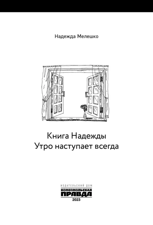 Utro nastupaet vsegda. Kniga Nadezhdy | Nadezhda Meleshko