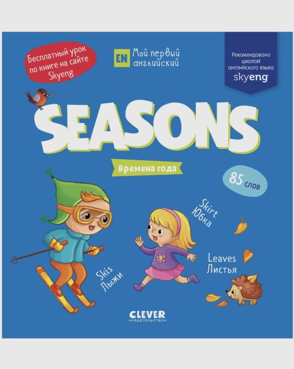 Moy pervyy angliyskiy. Seasons. Vremena goda | Kollektiv avtorov