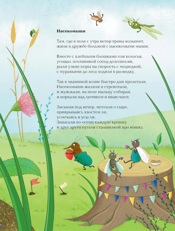 Nasekomyshi. Stikhi pro nasekomykh i myshey | Kseniya Koskina