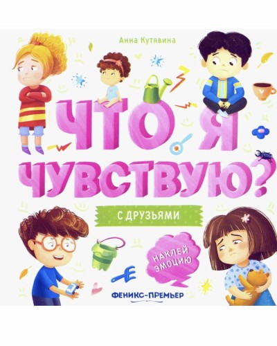 S druz'yam.. Chto ya chuvstvuyu? | Anna Kutyavina
