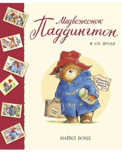 Medvezhonok Paddington i yego druz'ya | Bond M.