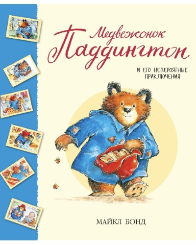 Medvezhonok Paddington i yego neveroyatnyye priklyucheniya | Bond M.