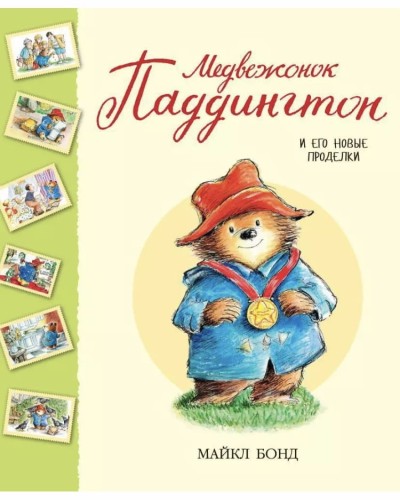 Medvezhonok Paddington i yego novyye prodelki | Bond M.