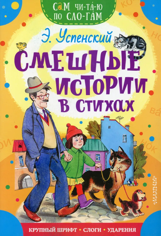 Sam chitayu po slogam. Smeshnye istorii v stikhah | Uspenskiy