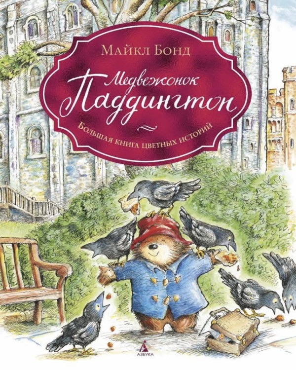 Medvezhonok Paddington. Bolshaya kniga tsvetnykh istoriy | Bond M.