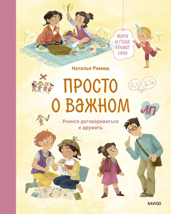 Prosto o vazhnom. Mira i Gosha uznayut sebya. Uchimsya dogovarivat`sya i druzhit` | Natal'ya Remish
