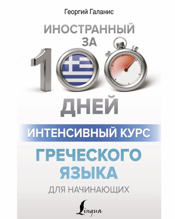Intensivnyy kurs grecheskogo  dlya nachinayuschikh. Samouchitel` | Galanis G.