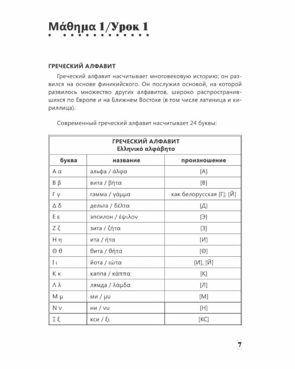 Intensivnyy kurs grecheskogo  dlya nachinayuschikh. Samouchitel` | Galanis G.
