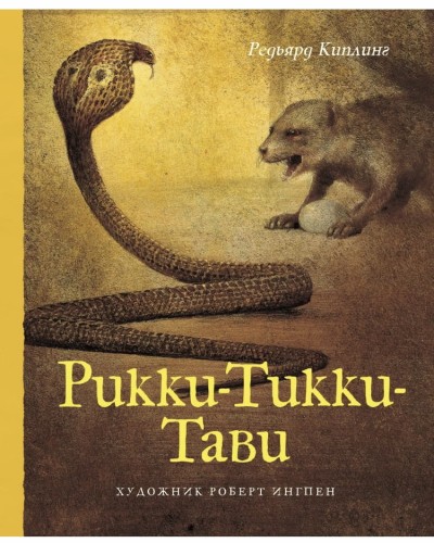 Rikki-Tikki-Tavi | Kipling R.
