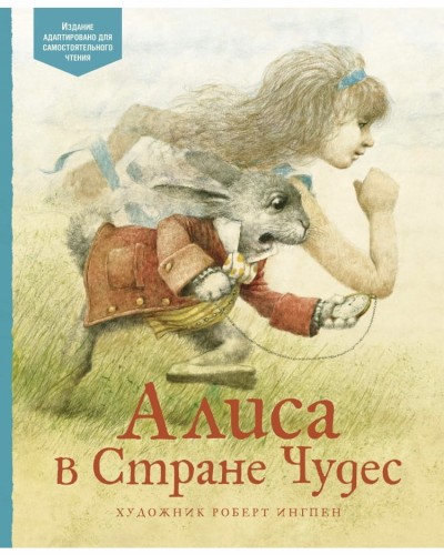 Alisa v Strane Chudes (ill. Ingpen Robert) | Kerroll L'yuis