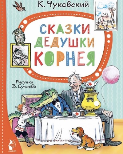 Skazki dedushki Korneya | Korney Chukovskiy