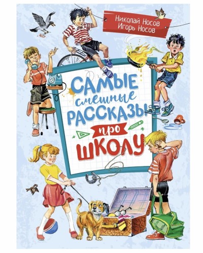 Samyye smeshnyye rasskazy pro shkolu | Nosov N.