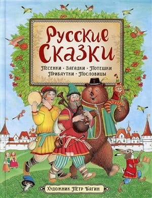 Russkiye skazki | Sbornik