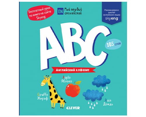 Moy pervyy angliyskiy. ABC. Angliyskiy alfavit | Kollektiv avtorov