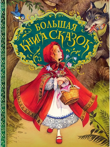 Bolshaya kniga skazok. Ill. Peyshensa | Sbornik