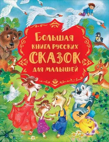 Bolshaya kniga russkich skazok dlya malyshey | Sbornik