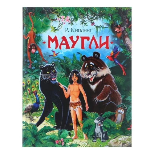 Maugli. Lyubimye detskie pisateli | Kipling R.