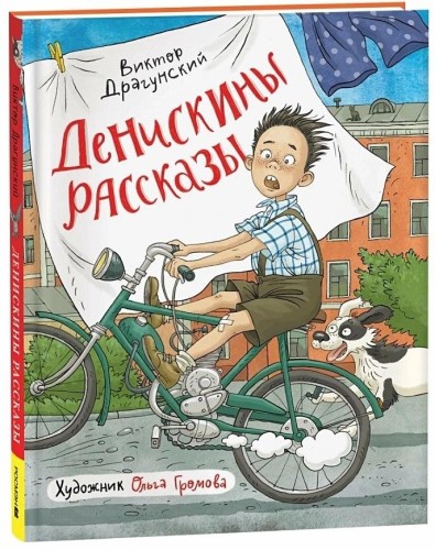 Deniskiny rasskazy (ill. Gromovoy) | Dragunskiy V.