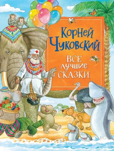 Korney Chukovskiy. Vse luchshie skazki | Chukovskiy Korney