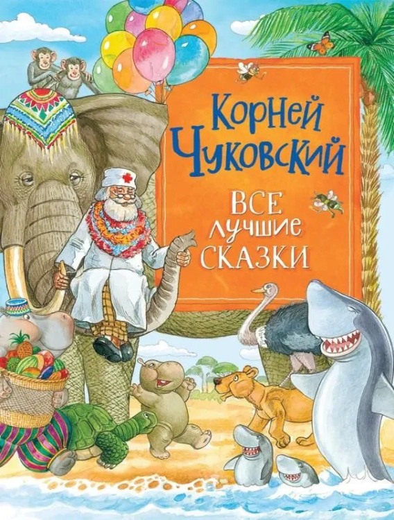 Korney Chukovskiy. Vse luchshie skazki | Chukovskiy Korney
