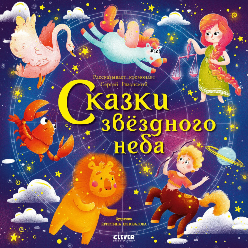 Kosmicheskie istorii. Skazki zvyozdnogo neba | Sergey Ryazanskiy