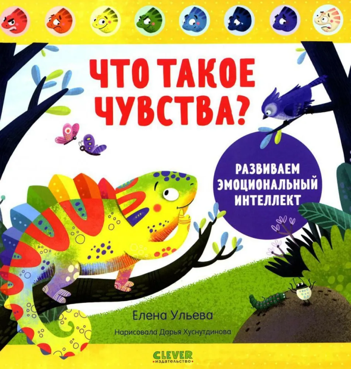 Druzhim s emotsiyami. Chto takoe chuvstva? Razvivayem emotsional'nyy intellekt | Ul'yeva Elena