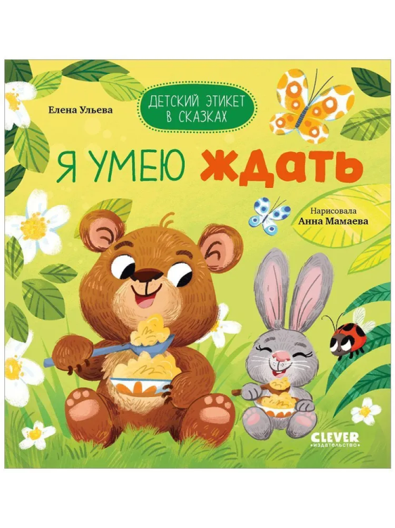 Detskiy etiket v skazkakh. Ya umeyu zhdat` | Uleva Elena