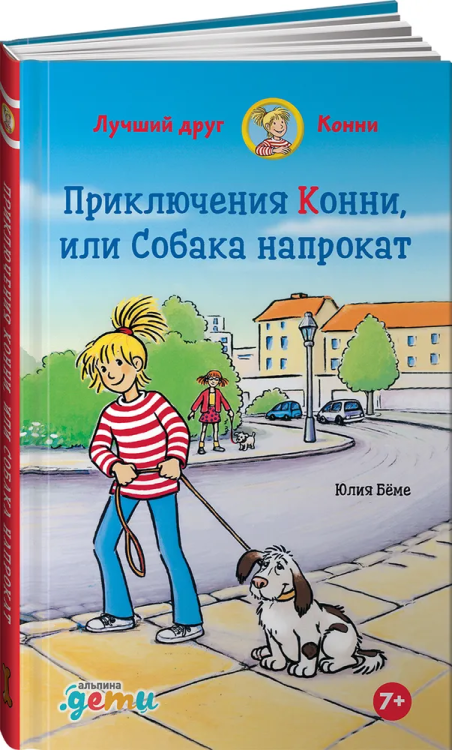 Priklyucheniya s Konni ili sobaka naprokat | Beme Yulia