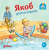 Jakob uchitsya plavat` | Sandra Grimm