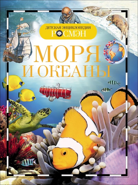 Моря и океаны. Детская энциклопедия школьника | Травина Ирина