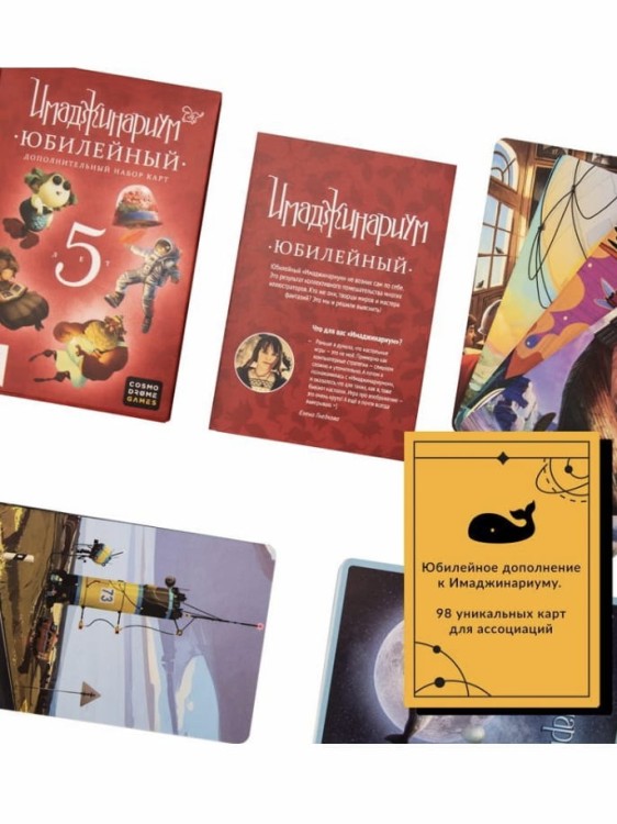 Настольная игра. Имаджинариум Юбилейный (ДОПОЛНЕНИЕ) | 12+