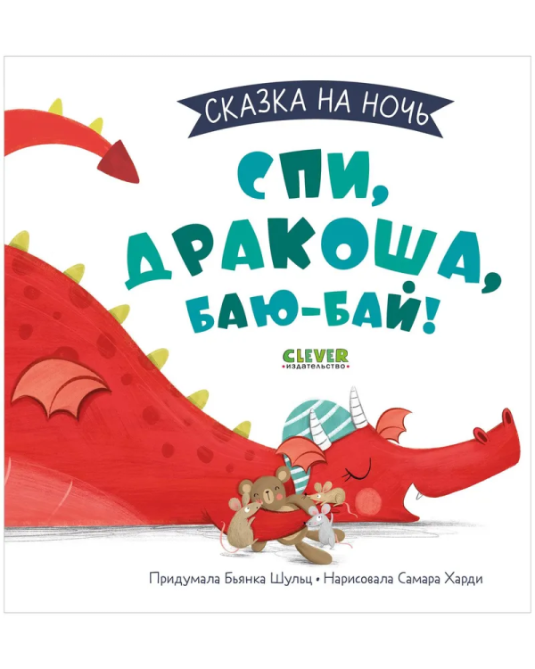 Skazka na noch'. Spi, Drakosha, bayu-bay!
