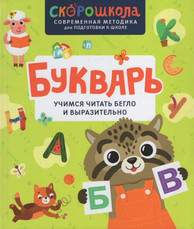 Bukvar'. Uchimsya chitat' beglo i vyrazitel'no | Molchanova Elena
