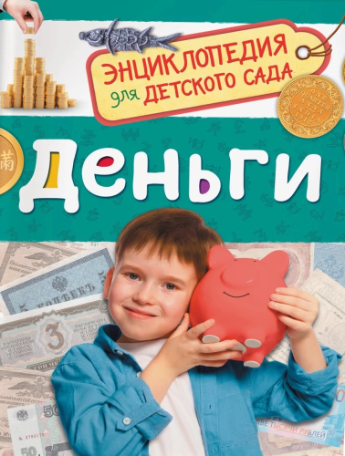 Dengi. Entsiklopediya dlya detskogo sada | Logunova E.