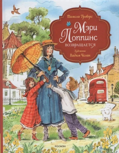 Meri Poppins vozvraschaetsya (ill. Chellak V.) | Trevers P.