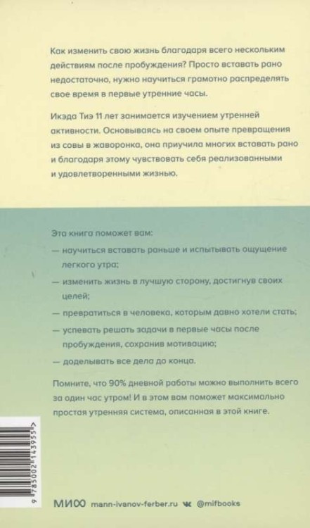 Chas tvoyego rassveta. Yaponskiy metod planirovaniya zhizni i dostizheniya tseley