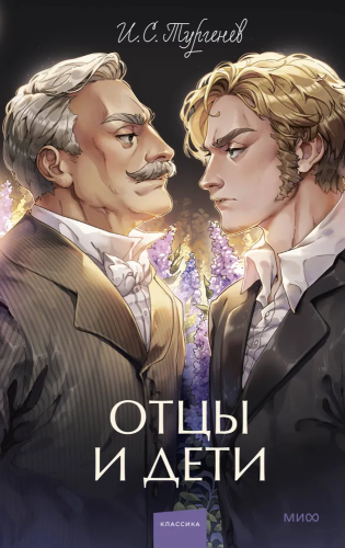Ottsy i deti. Vechnyye istorii. Young Adult | Turgenev Ivan