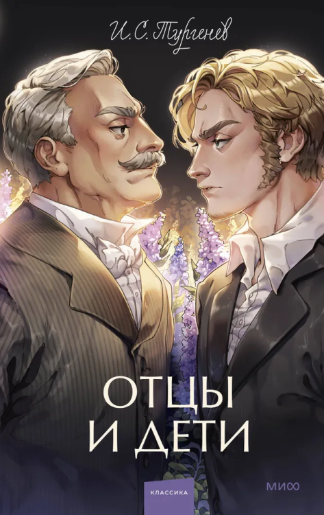 Ottsy i deti. Vechnyye istorii. Young Adult | Turgenev Ivan