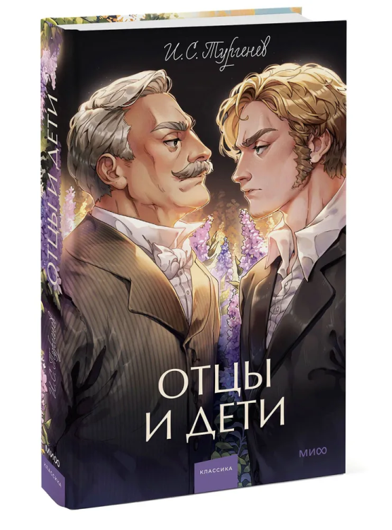 Ottsy i deti. Vechnyye istorii. Young Adult | Turgenev Ivan
