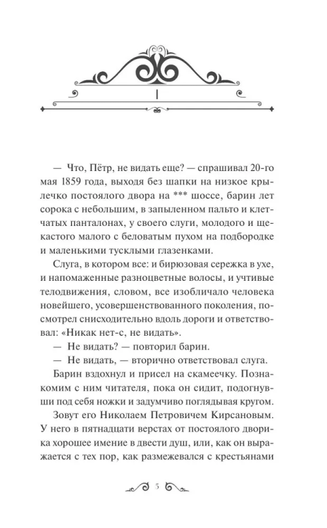 Ottsy i deti. Vechnyye istorii. Young Adult | Turgenev Ivan