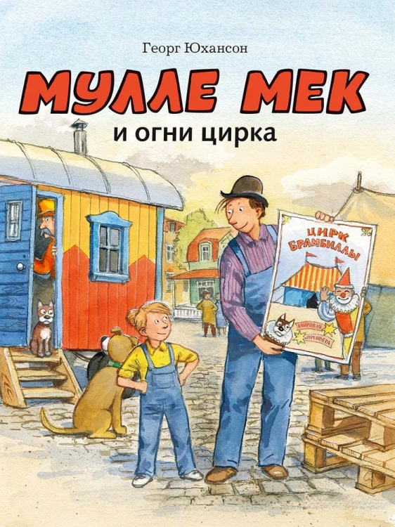 Mulle Mek i ogni tsyrka | Yukhanson Georg