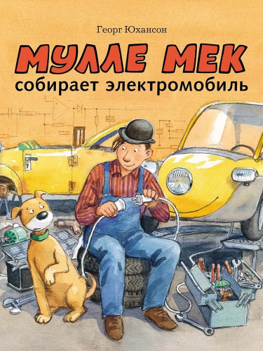 Mulle Mek sobiraet elektromobil` | Yukhanson Georg