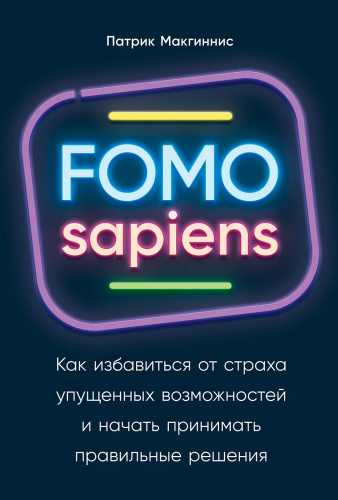 FOMO sapiens: Kak izbavit'sya ot strakha upushchennykh vozmozhnostey i nachat' prinimat' pravil'nyye resheniya