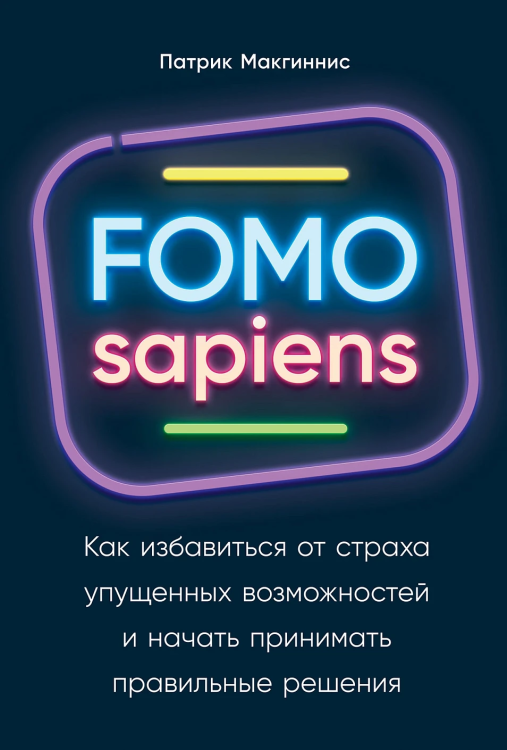 FOMO sapiens: Kak izbavit'sya ot strakha upushchennykh vozmozhnostey i nachat' prinimat' pravil'nyye resheniya
