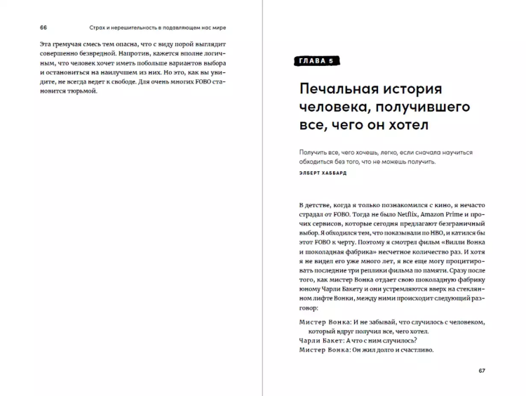 FOMO sapiens: Kak izbavit'sya ot strakha upushchennykh vozmozhnostey i nachat' prinimat' pravil'nyye resheniya