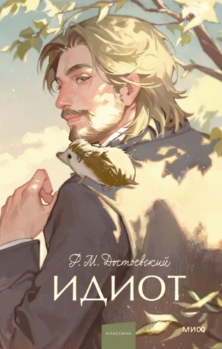 Idiot. Vechnyye istorii. Young Adult | Dostoevskiy Fedor